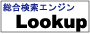 ディレクトリ型総合検索エンジン Lookup