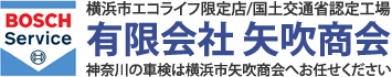 神奈川の車検は横浜市矢吹商会へお任せください|おすすめのエコ整備他、自動車修理、板金塗装、ボディコーティング、エアコンクリーニングなど熟練技術者が対応致します。
