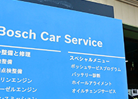 ボッシュサービス